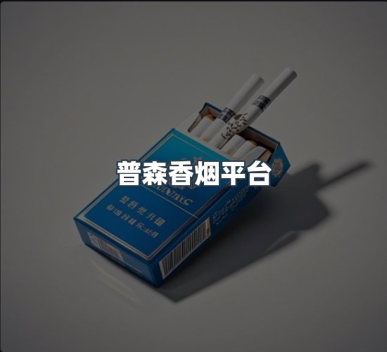 关于普森香烟平台
